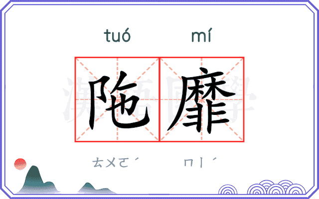 陁靡