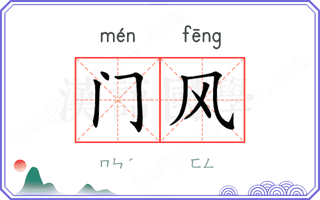 门风