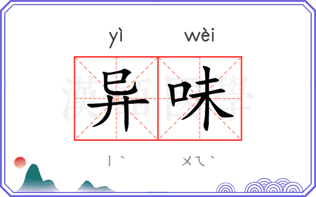 异味