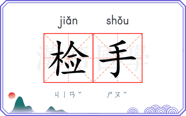 检手
