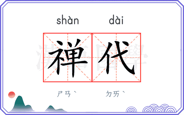 禅代