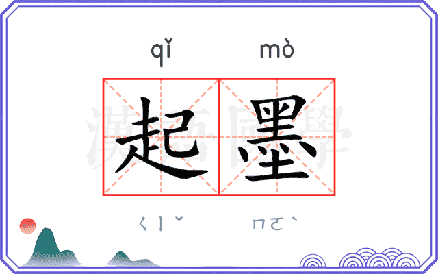 起墨