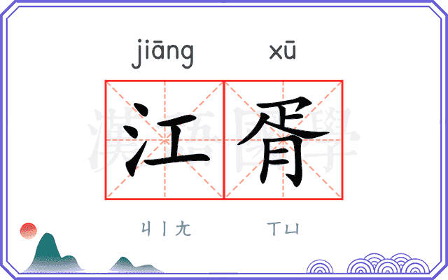 江胥