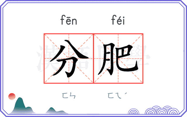 分肥