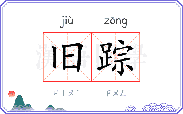 旧踪