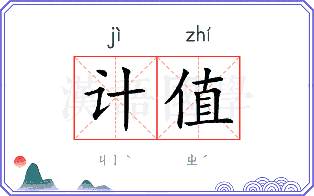 计值