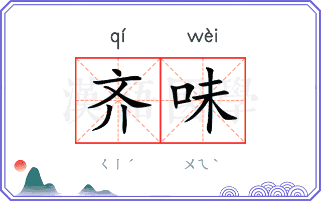 齐味