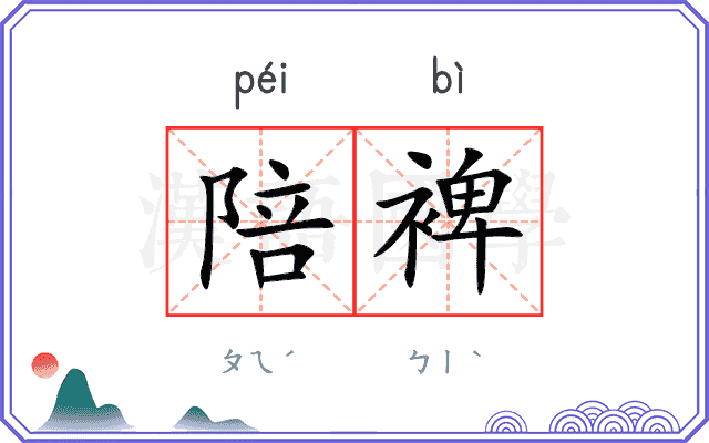 陪裨