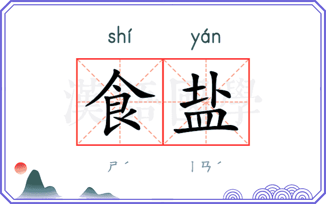 食盐