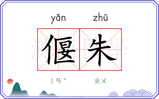 偃朱