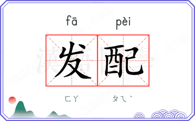 发配