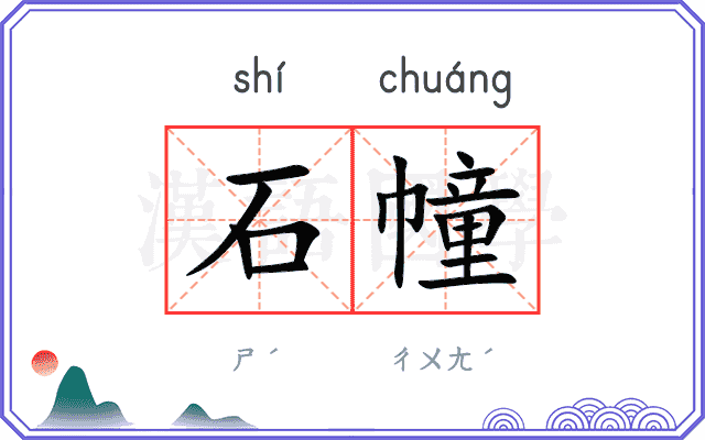 石幢
