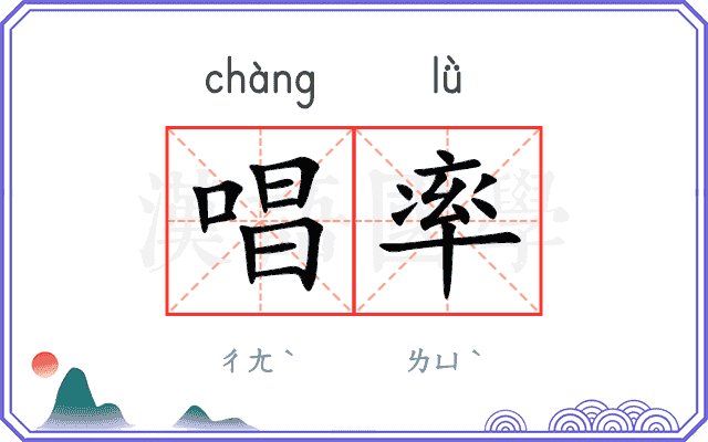 唱率
