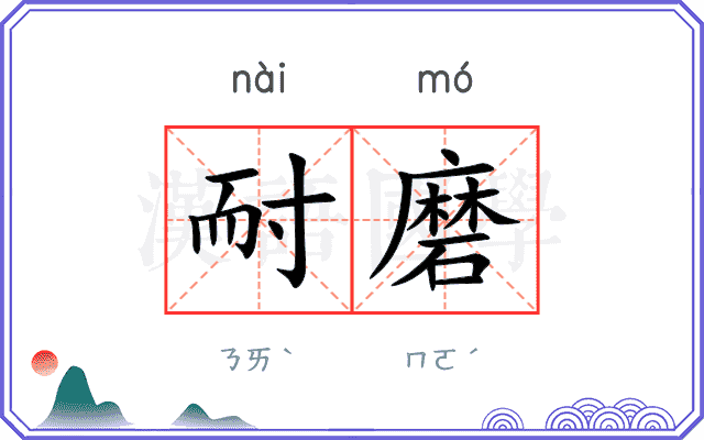 耐磨