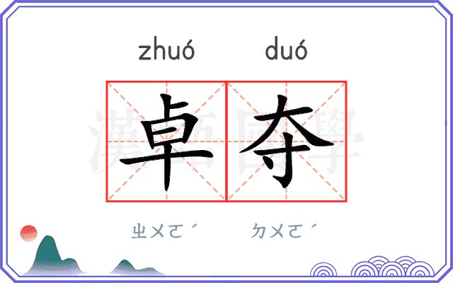 卓夺