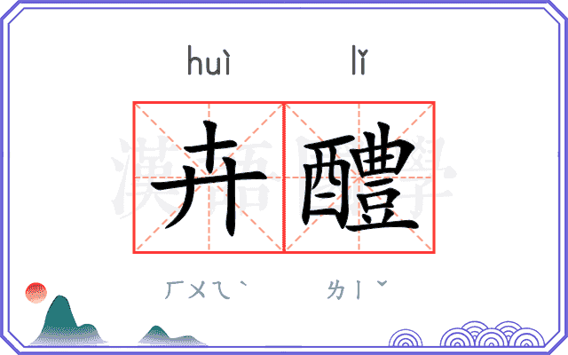 卉醴