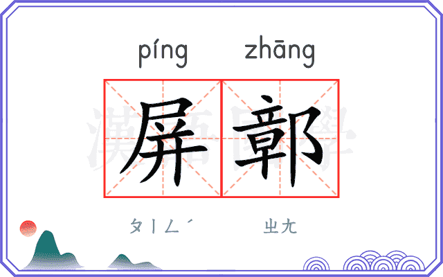 屏鄣