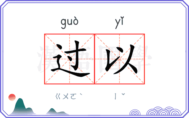 过以
