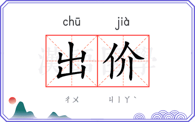 出价