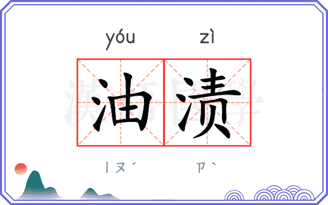 油渍