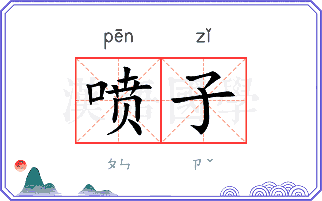 喷子