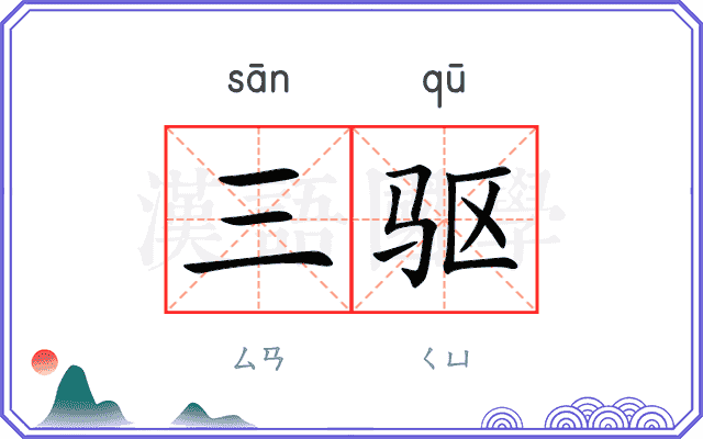 三驱