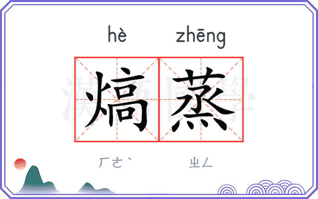 熇蒸
