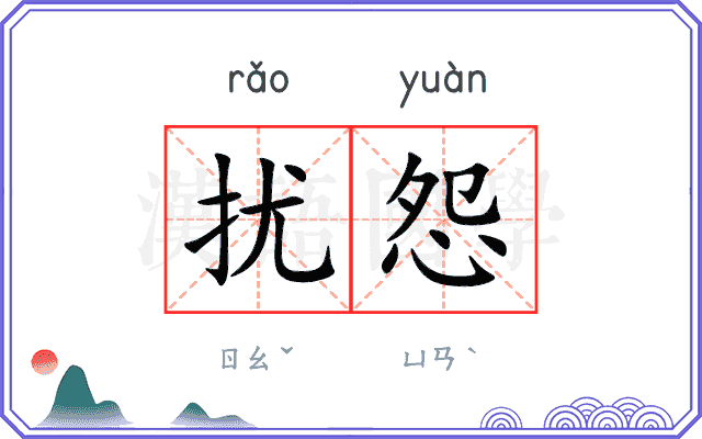 扰怨