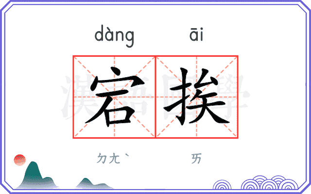 宕挨