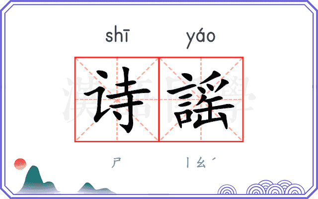 诗謡