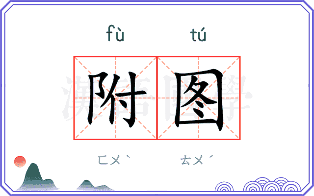 附图