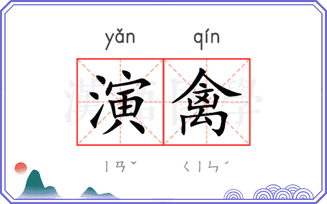 演禽