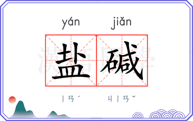 盐碱