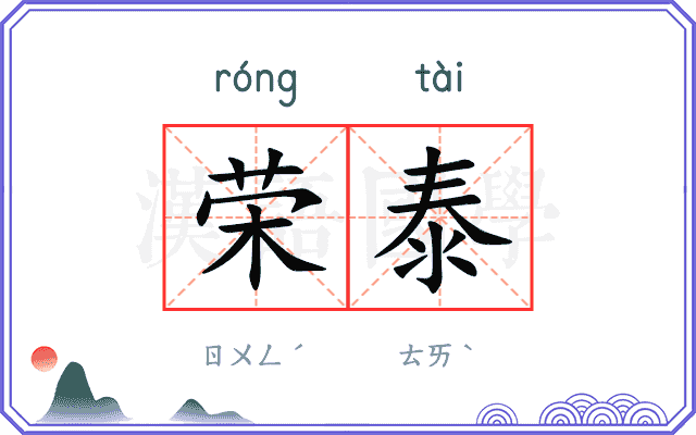 荣泰