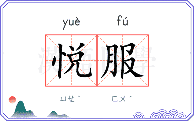 悦服