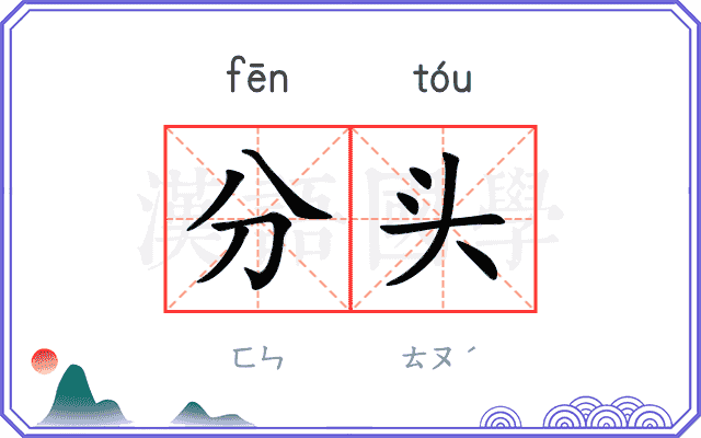 分头