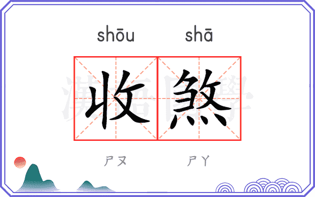 收煞