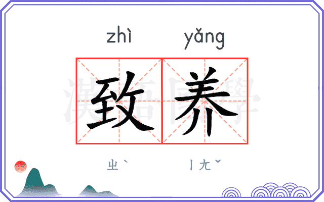 致养