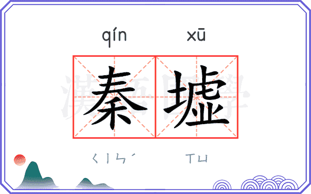 秦墟