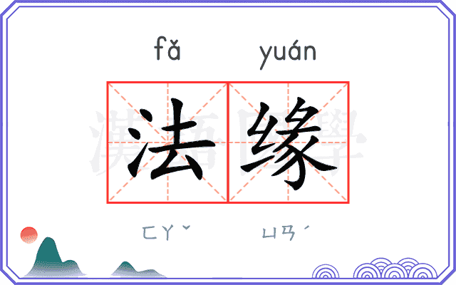 法缘