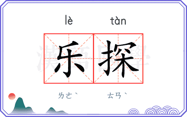 乐探