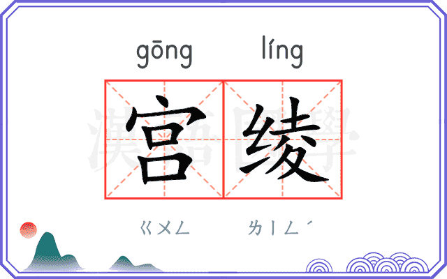 宫绫