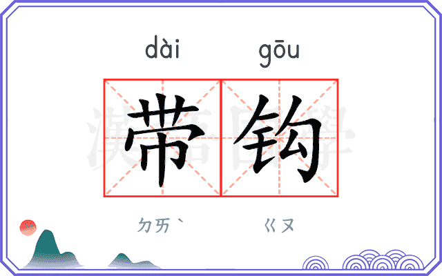 带钩