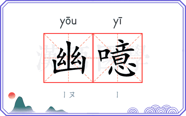 幽噫