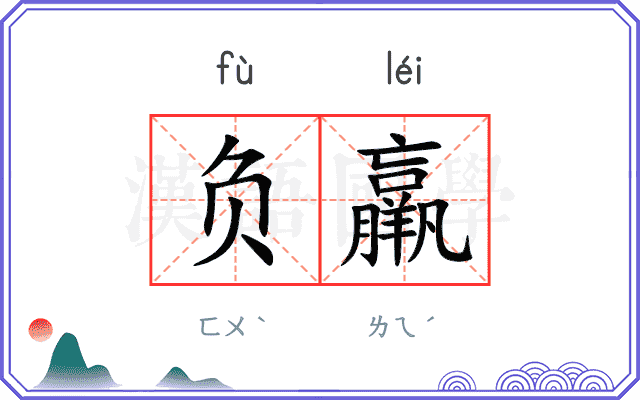 负羸