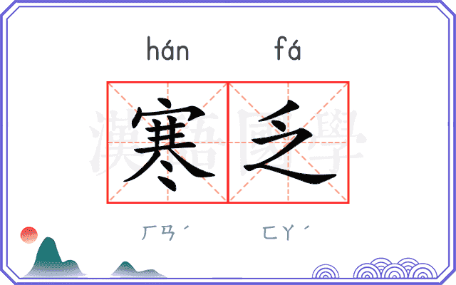寒乏