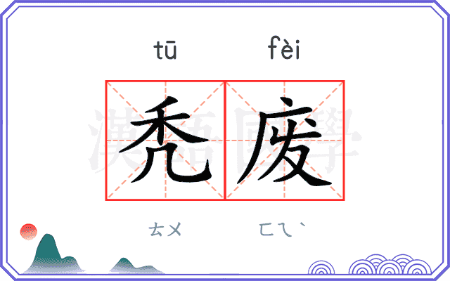 秃废