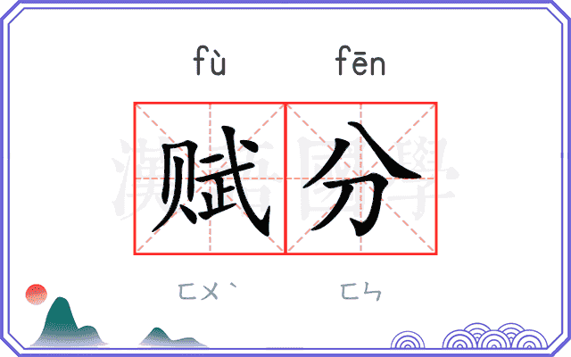 赋分