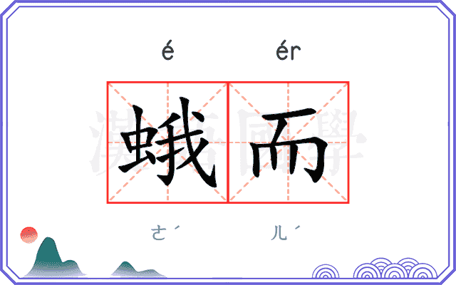 蛾而