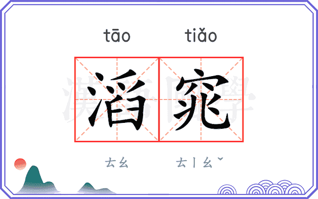 滔窕